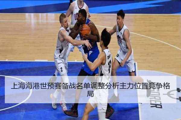 shang-hai-hai-gang-shi-yu-sai-bei-zhan-ming-dan-tiao-zheng-fen-xi-zhu-li-wei-zhi-jing-zheng-ge-ju-1-230.jpg